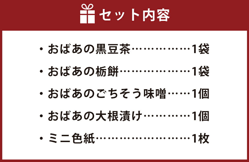 【ふるさと納税】おばあの贈り物5 栃餅 栃もち 餅 もち お餅 おもち みそ 味噌 ミソ おかず味噌 大根漬け 大根 漬物 黒豆茶 お茶 茶 色紙 セット 詰め合わせ オリジナル グッズ 食器 兵庫県 新温泉町 送料無料【2025年1月下旬より発送予定】