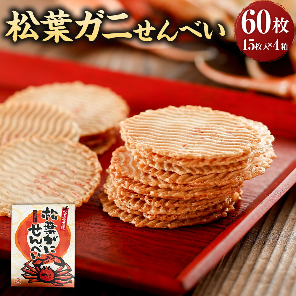 【ふるさと納税】松葉ガニせんべい 15枚入り×4箱 合計60枚 煎餅 せんべい お煎餅 菓子 和菓子 お菓子 おやつ 米菓 兵庫県 新温泉町 送料無料