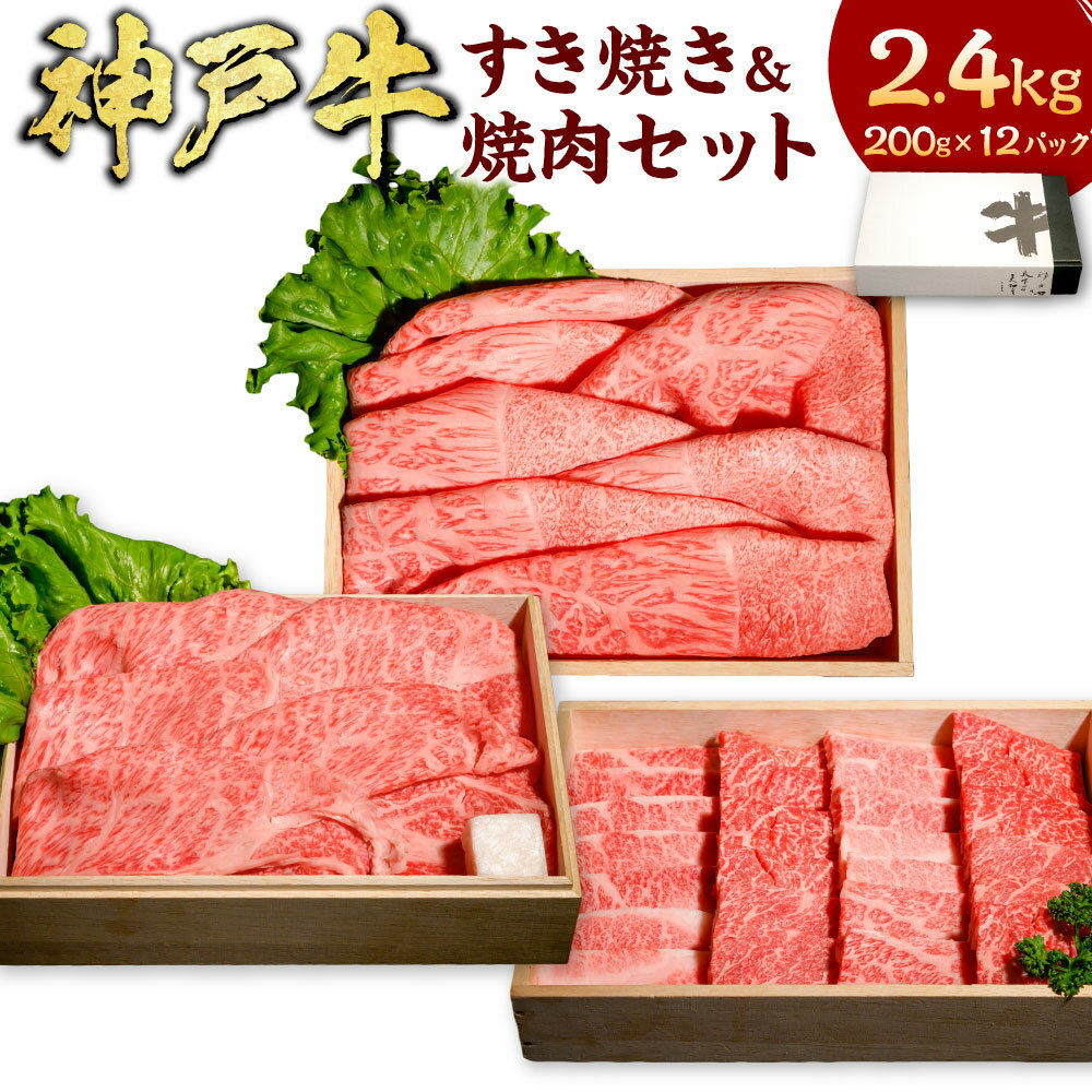 【ふるさと納税】神戸牛 すき焼き&焼肉セット(カタローススライス、ももスライス、ばら焼肉) 計2.4kg(200g×12パック) 3種 各4パック 牛肉 神戸ビーフ 黒毛和牛 和牛 国産牛 ロース モモ肉 バラ肉 大容量 小分け 詰め合わせ BBQ 冷凍 兵庫県 新温泉町 送料無料