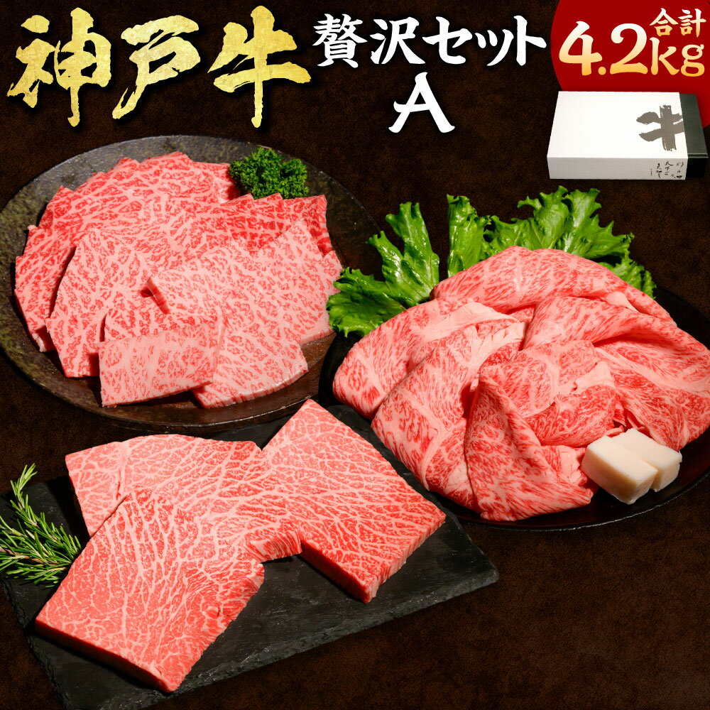 神戸牛 贅沢セットA(もも焼肉、カタローススライス、らんぷステーキ) 計4.2kg 牛肉 お肉 神戸ビーフ 黒毛和牛 和牛 国産牛 肩ロース モモ肉 ランプ 赤身 脂身 サシ 詰め合わせ 焼き肉 バーベキュー BBQ 冷凍 兵庫県産 国産 兵庫県 新温泉町 送料無料