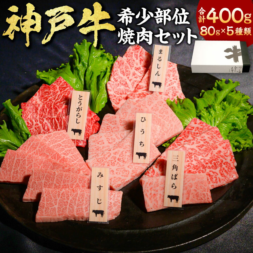 神戸牛 希少部位焼肉セット 5種類 計400g(各80g) まるしん ひうち とうがらし 三角バラ みすじ 牛肉 お肉 神戸ビーフ 黒毛和牛 和牛 国産牛 焼き肉 BBQ セット 詰め合わせ 食べ比べ 冷凍 兵庫県産 国産 兵庫県 新温泉町 送料無料