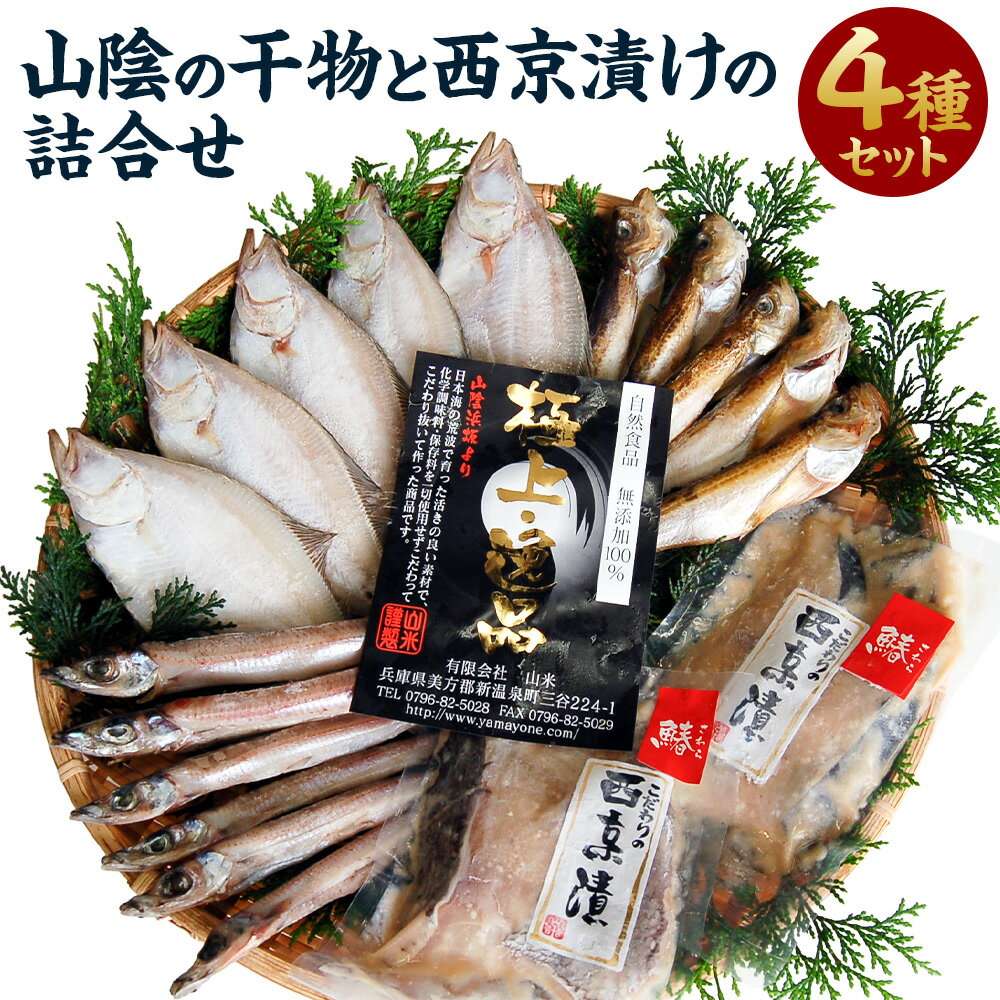 【ふるさと納税】山陰の干物 と 西京漬け の 詰合せ セット エテカレイ カレイ ハタハタ ニギス サワラ さわら 鰆 鰈 魚 無添加 安心安全 国産 兵庫県 ...