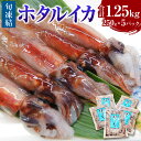 1位! 口コミ数「5件」評価「4.8」旬凍結ホタルイカ 約250g×5パック 合計1.25kg ほたるいか ホタルイカ いか イカ 海鮮 魚介 刺身 刺し身 沖漬け 旬凍結 3Dフリーザー凍結 冷凍 お取り寄せ 説明書付き【3D凍結】【配・・・