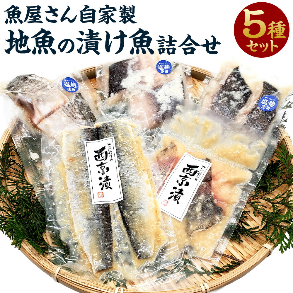 【ふるさと納税】魚屋さん自家製 地魚の漬け魚 5種詰合せ(西京漬けと塩麹漬け)魚 切り身 西京漬 塩麹漬け セット スズキ シイラ ハタハタ 真鱈 鱈 タラ ニ...