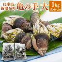 【ふるさと納税】亀の手 大サイズ 500g×2袋 合計1kg カメノテ かめのて ペルセベス 珍味 希少 味噌汁 みそ汁 吸い物 お吸い物 酒蒸し 塩茹で 説明...