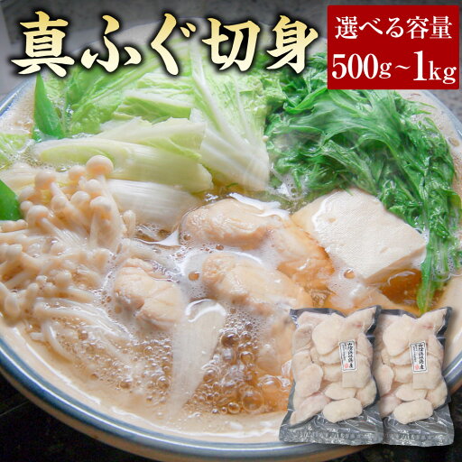 【ふるさと納税】カット済で使い勝手が良く、美味しい真ふぐ切身 約500g または 計約1kg(約500g×2パック)<3D凍結>【1453527】 選べる容量 真ふぐ ふぐ フグ 切り身 切身 カット済 お鍋 唐揚げ 天ぷら お吸い物 塩焼き 冷凍 兵庫県 新温泉町 送料無料 【ふるさと納税】カット済で使い勝手が良く、美味しい真ふぐ切身 約500g または 計約1kg(約500g×2パック)<3D凍結>【1453527】 選べる容量 真ふぐ ふぐ フグ 切り身 切身 カット済 お鍋 唐揚げ 天ぷら お吸い物 塩焼き 冷凍 兵庫県 新温泉町 送料無料