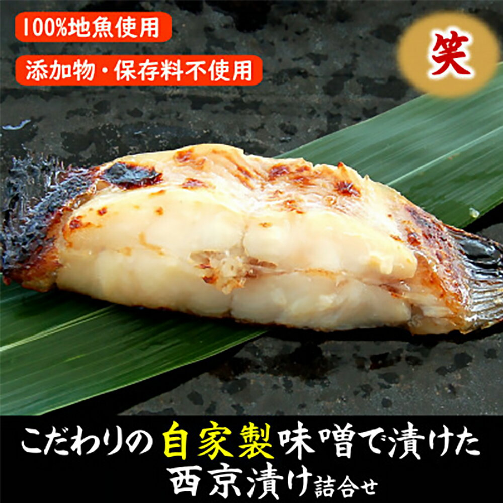 【ふるさと納税】山陰の地魚100%使用　自家製　西京漬け詰合せ 笑【配送不可地域：離島】【1216340】