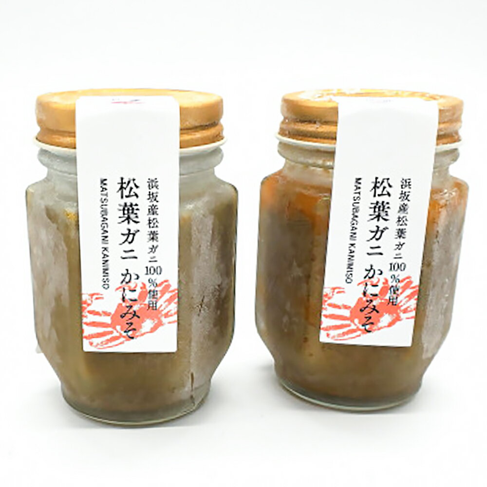 34位! 口コミ数「0件」評価「0」松葉ガニの自慢のかにみそ 約120g×2本セット 　兵庫県新温泉町【配送不可地域：離島】【1217277】