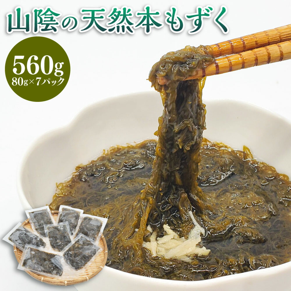 【ふるさと納税】山陰の天然本もずく 無添加(80g×7パック)計560g もずく モズク 本もずく 絹もずく 海藻 小分け 個包装 個包装でお届けします 冷凍 ...