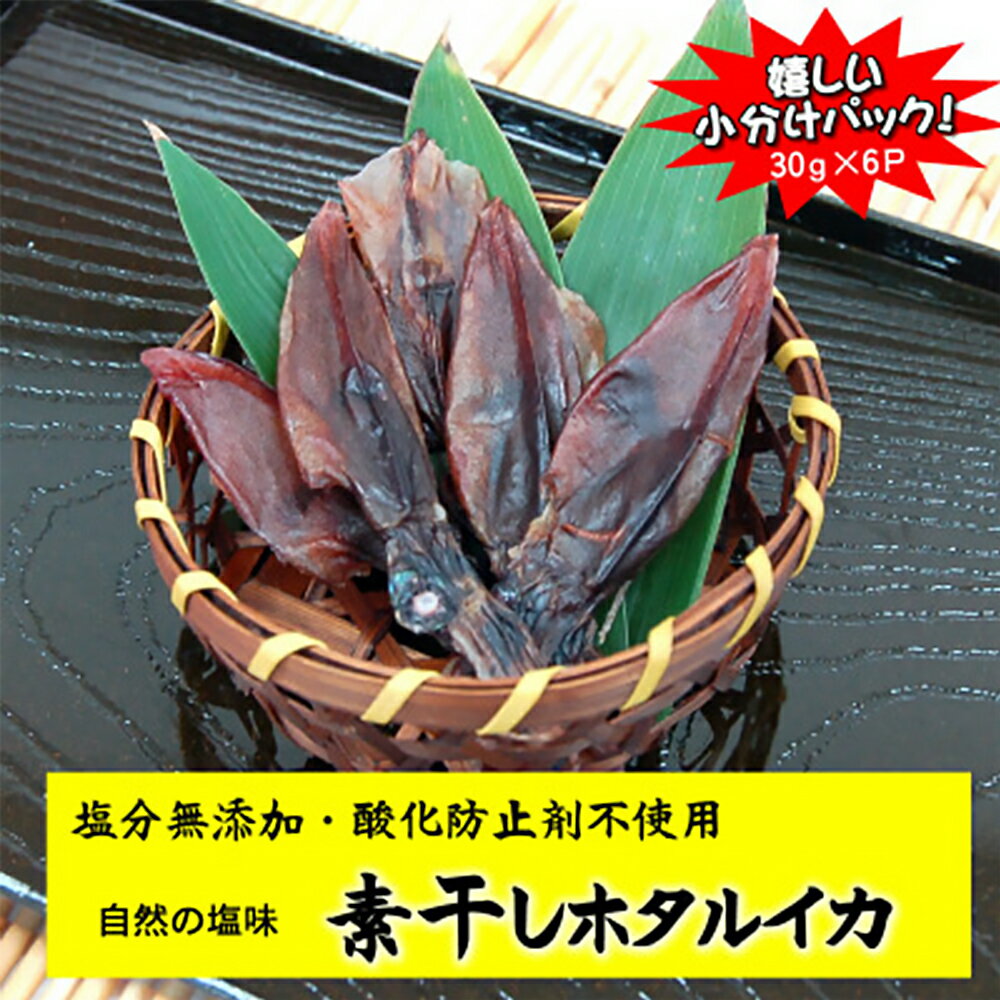 【ふるさと納税】干しあがりきれいな　無添　ホタルイカ素干し　小袋(30g×6袋)【配送不可地域：離島】【1281338】