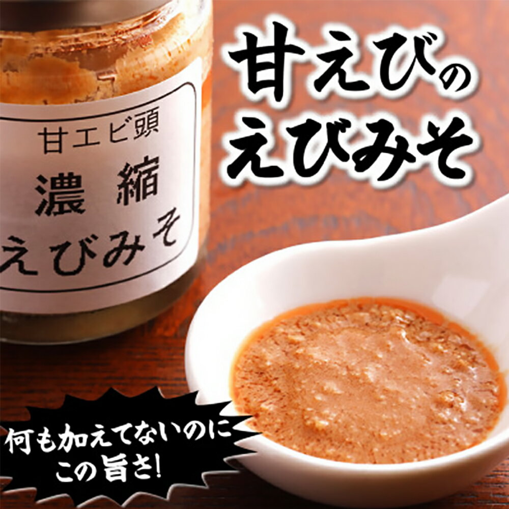 【ふるさと納税】甘えび頭「濃縮えびみそ」2本　兵庫県新温泉町【配送不可地域：離島】【1282046】