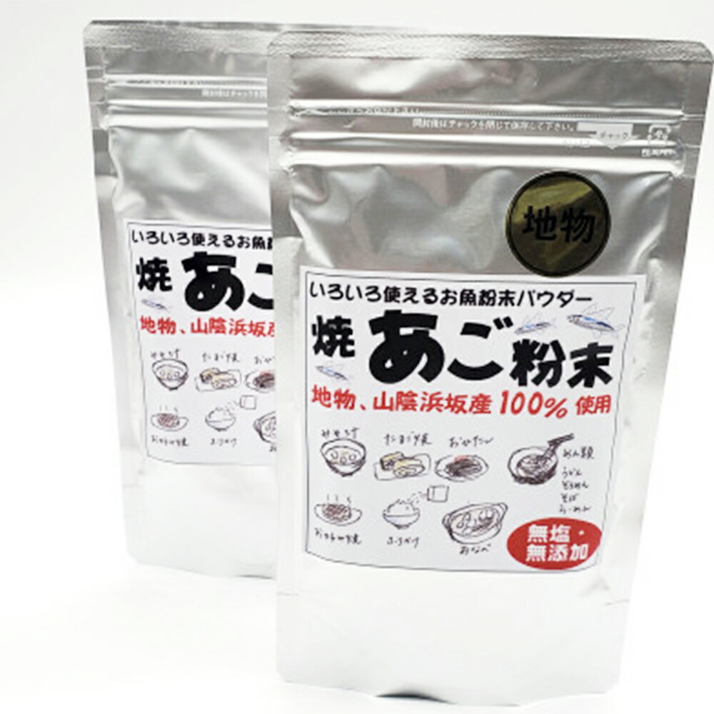 名称 魚屋が作る焼あご100%のだし粉　無添加あごだし魚粉(100g×2袋) 保存方法 常温 発送時期 2024年3月より順次発送※生産・天候・交通等の事情により遅れる場合があります。 提供元 山米鮮魚 配達外のエリア なし お礼品の特徴 自分が毎日使いたい、家族にも安心なものを!という思いから自然素材だけを100%使用したこの粉末をつくりました。 ダシをとるだけでなく、一緒に食べて丸ごと栄養を摂取していただけます。 塩も何も加えていない天然の素材ですので、塩分を控えている方、健康志向の方にはぜひおすすめです! 当社は港から5分ほどの所にありますので、地元の山陰沖で水揚げされた飛魚(あご)を獲れたその日のうちに、だし用に加工していています。 お刺身になる鮮度抜群のものを使用しています。生臭さを感じないように職人が1匹ずつ丁寧に焼き上げ、しっかりと乾燥させ、粉砕しています。 あごだし単独でご使用いただいても良いですし、いつもご利用いただいているおだしに少し加えるだけで美味しくなると思います。 おひたしの味付けに加えたり、卵焼きに加えたり、ラーメンやつけ麺のだしに加えたり、お鍋に入れたりと幅広くお使いいただけます。 お水にこの粉末を加え、冷蔵庫に入れておけば、だんだんとダシがでて、便利な和風だしができます。 だしパックにはなっておりませんが、魚を丸ごと粉末にしておりますので、粉末ごと摂取していただけましたら、魚の成分をしっかりと摂取していただきます。 そのまま食べても自然な味わいで美味しいでので、ご飯にふりかけてお召し上がりいただいたり、自家製のふりかけづくり、小さいお子様の離乳食にもご利用いただけます。 簡単なレシピを同封いたします。 ■生産者の声 兵庫県新温泉町のうまいもんを全国の皆様に知っていただき、是非足を運んでいただけたらと思っています。 新温泉町は資源豊富な町で、名前のとおり温泉町です。 小さな町の中に湯村温泉、七釡(しちかま)温泉、浜坂温泉があります。 また、松葉ガニ、ホタルイカ、ハタハタなどの海産物の水揚げ量は日本有数です。 そして、神戸牛、松阪牛などの種牛である但馬牛の町でもあります。 海と山に囲まれ、自然豊かな環境で育まれた美味しいものを是非味わっていただきたいと思います。 山米鮮魚は港から5分ほどの場所にあり、セリ落としたらすぐに加工ができる環境にあり、鮮度抜群の状態での加工品を製造しています。食べていただければ鮮度の良さがわかると思います。 また、「安心、安全、体に優しい」をモットーに、できるだけ添加物や化学調味料を使用しないよう、無添加で加工品づくりを行っております。 山米鮮魚の加工品は小さいお子様からご年配の方まで安心してお召し上がりいただけます。 ■お礼品の内容について ・焼あご粉末[100g×2袋] 　　原産地:兵庫県新温泉町/加工地:兵庫県新温泉町 　　消費期限:発送日から1年 ■原材料・成分 アゴ(飛魚) ■注意事項/その他 ※粉末の状態の画像を掲載しましたが、焼き具合により、色味に違いがございます。 ※開封後は冷蔵庫で保管ください。 ※画像はイメージです。 ・ふるさと納税よくある質問はこちら ・寄附申込みのキャンセル、返礼品の変更・返品はできません。あらかじめご了承ください。