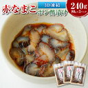 11位! 口コミ数「1件」評価「5」赤なまこポン酢漬け 3パック 合計240g 80g×3パック 赤なまこ 赤ナマコ なまこ ナマコ 酢 ポン酢 ポン酢漬け 海鮮 3Dフリーザー凍結 冷凍 お取り寄せ 【3D凍結】【配送不可地域:離島】・・・