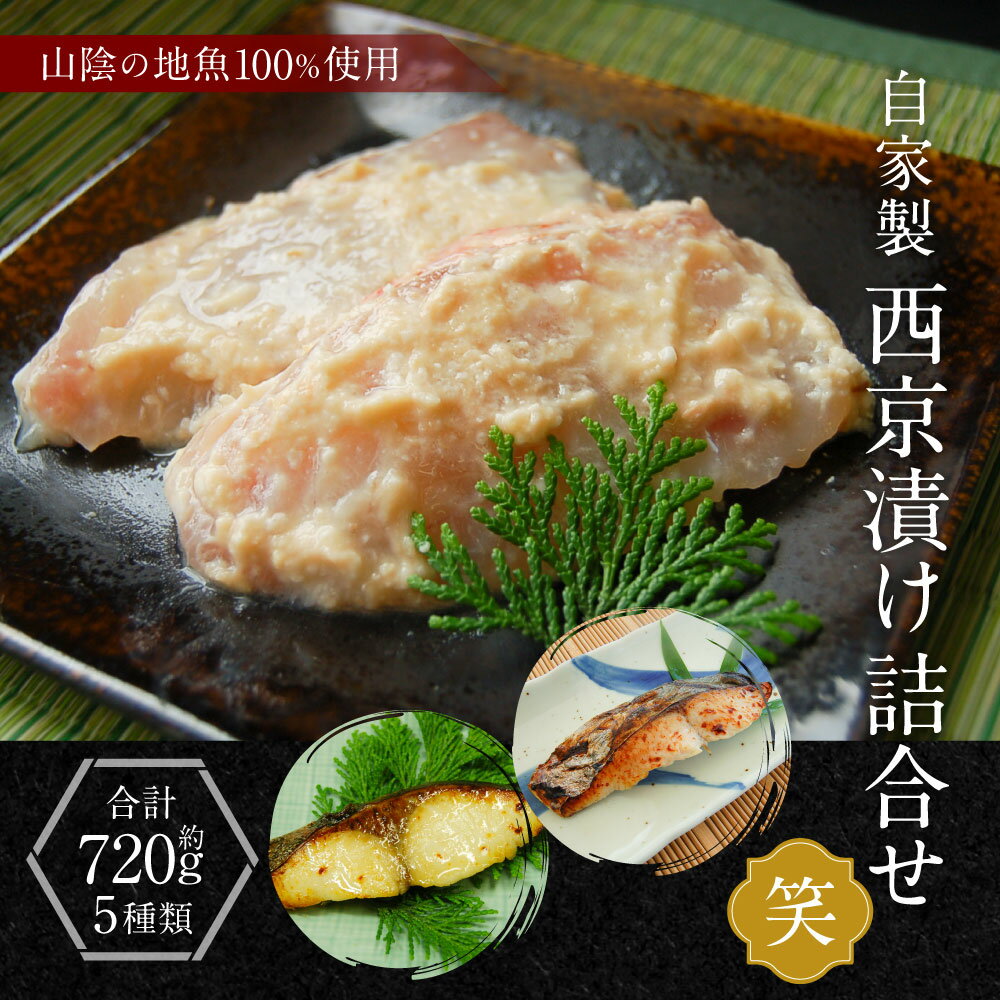 【ふるさと納税】山陰の地魚100%使用 自家製 西京漬け詰合せ 笑 約720g 5種 魚 鰆 サワラ さわら 赤カレイ 鰈 カレイ 真鱈 鱈 たら タラ エボダイ ハマチ はまち 西京漬 詰め合わせ セット お取り寄せ 冷凍【配送不可地域：離島】【1216340】兵庫県 新温泉町 送料無料