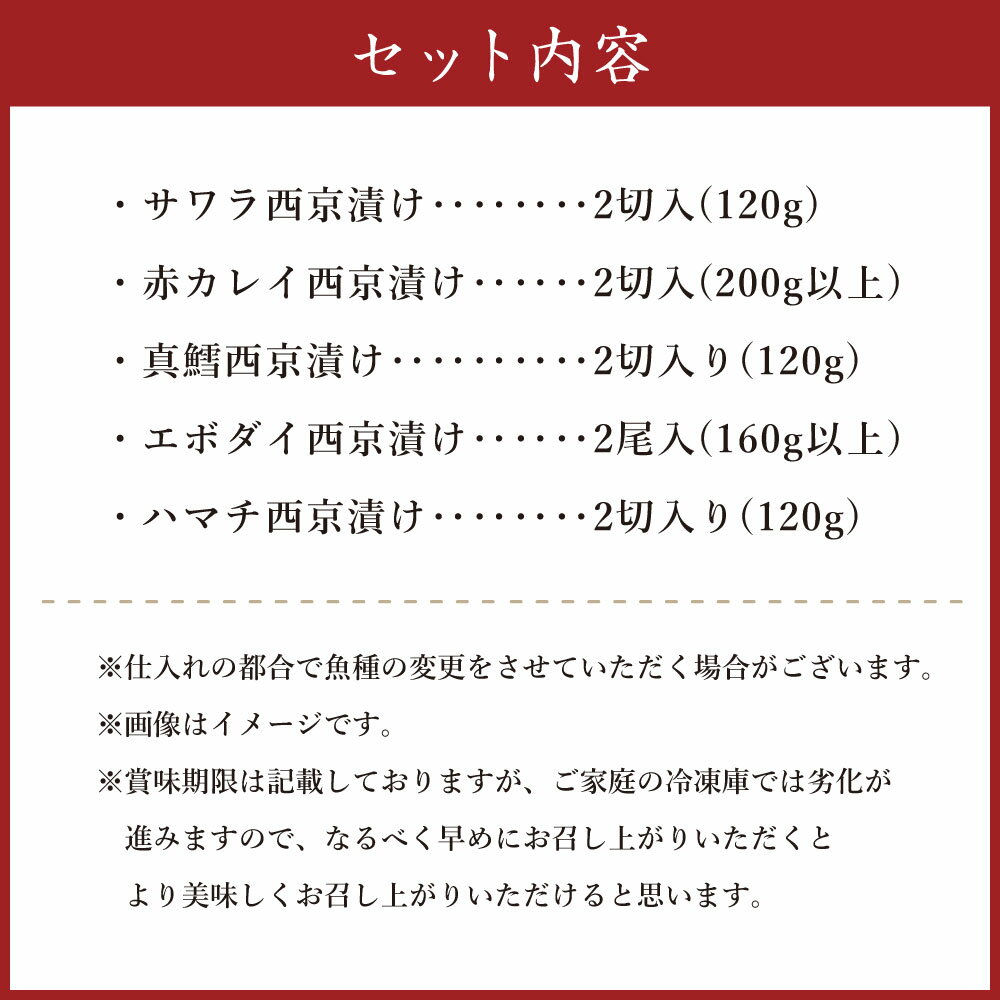 【ふるさと納税】山陰の地魚100%使用 自家製 西京漬け詰合せ 笑 約720g 5種 魚 鰆 サワラ さわら 赤カレイ 鰈 カレイ 真鱈 鱈 たら タラ エボダイ ハマチ はまち 西京漬 詰め合わせ セット お取り寄せ 冷凍【配送不可地域：離島】【1216340】兵庫県 新温泉町 送料無料