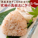 【ふるさと納税】魚屋渾身ダシを利かせた究極の高級おにぎり(松葉ガニ、セコガニ、真鯛)5個 または 9個(3個入り×3箱) 3種 ギフトボックス 個包装 無添加 ...