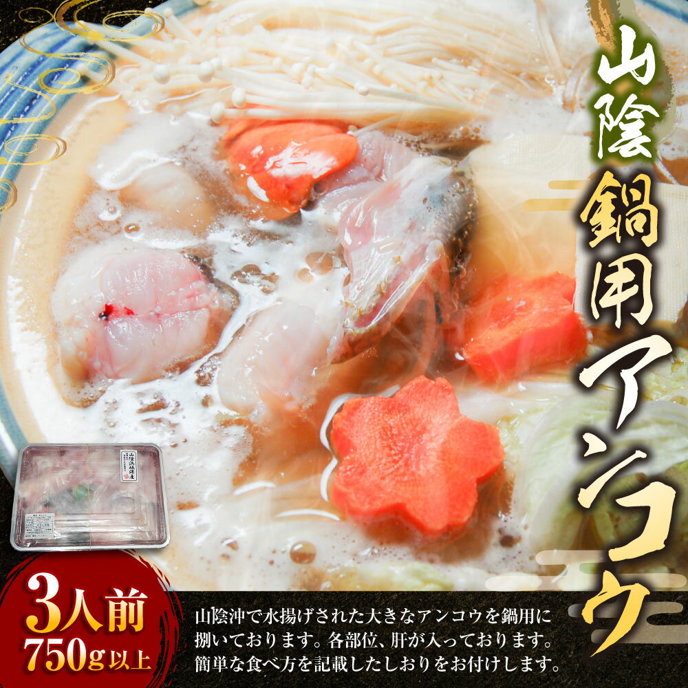 【ふるさと納税】山陰 鍋用アンコウ（肝入り） 750g以上 約3人前 大きなアンコウを捌きました あんこう アンコウ 肝 あんこう鍋 鍋 冷凍 【高鮮度3D凍結】【配送不可地域：離島】【1260903】兵庫県 新温泉町 送料無料