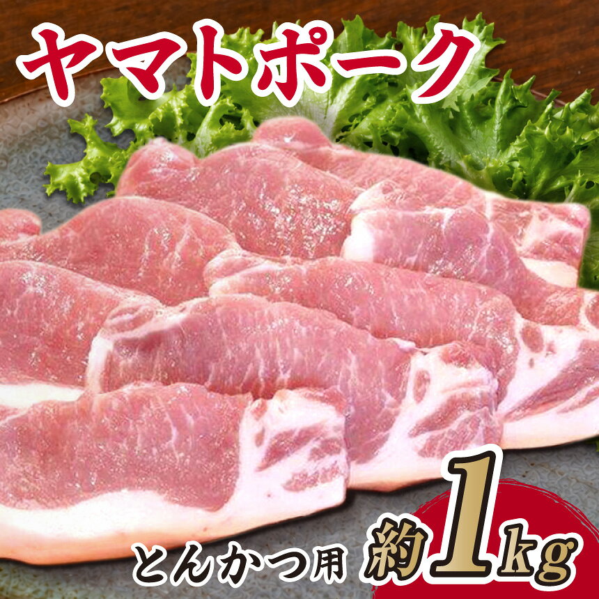 ヤマトポーク とんかつ用 1kg