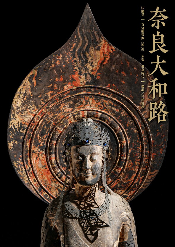 奈良大和路仏像ポスター 法隆寺 百済観音像(国宝)A4クリアファイル付き