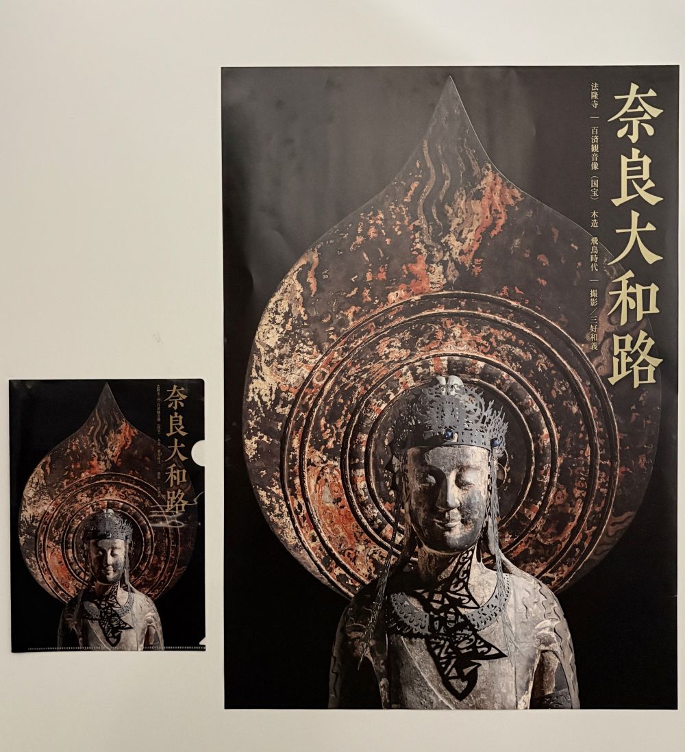 【ふるさと納税】奈良大和路仏像ポスター　法隆寺　百済観音像（国宝）A4クリアファイル付き
