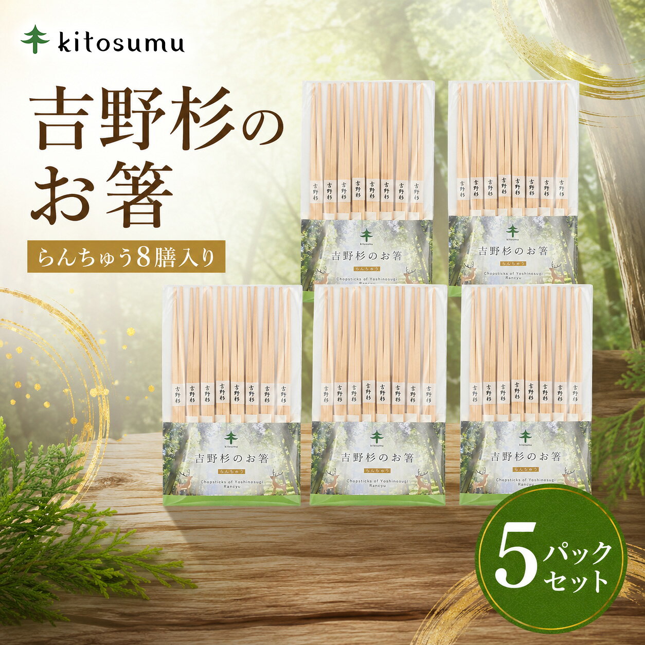 kitosumu （キトスム）吉野 杉 の お箸 （ らんちゅう 8膳 入り） 5パック セット ｜ 吉野杉 杉 すぎ お箸 箸 らんちゅう キッチン 食器 奈良県