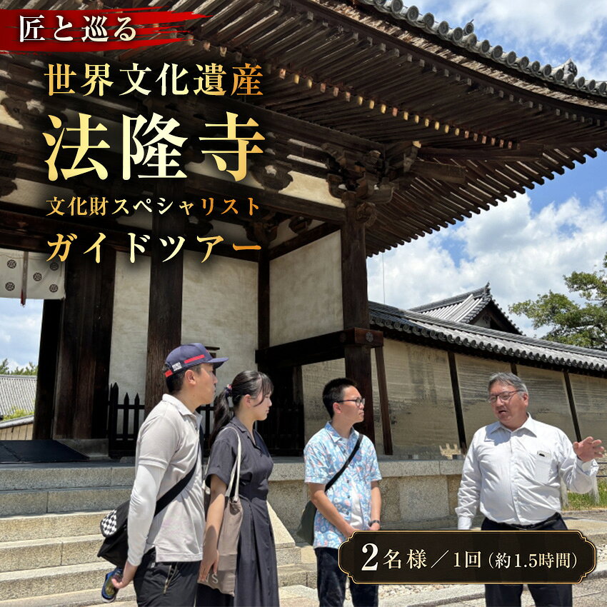 【10月1日受付開始】 匠と巡る 世界文化遺産 法隆寺 文化財スペシャリストガイドツアー(約1.5時間)