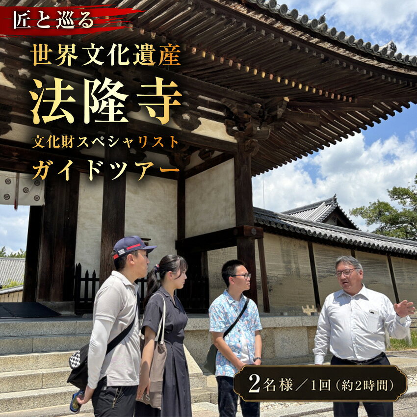 【10月1日受付開始】 匠と巡る 世界文化遺産 法隆寺 文化財スペシャリストガイドツアー(約2時間)