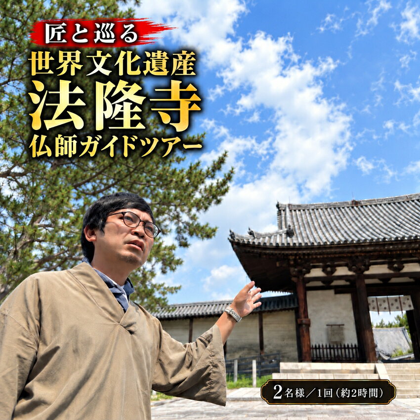 【10月1日受付開始】 匠と巡る 世界文化遺産 法隆寺 仏師ガイドツアー(約2時間)