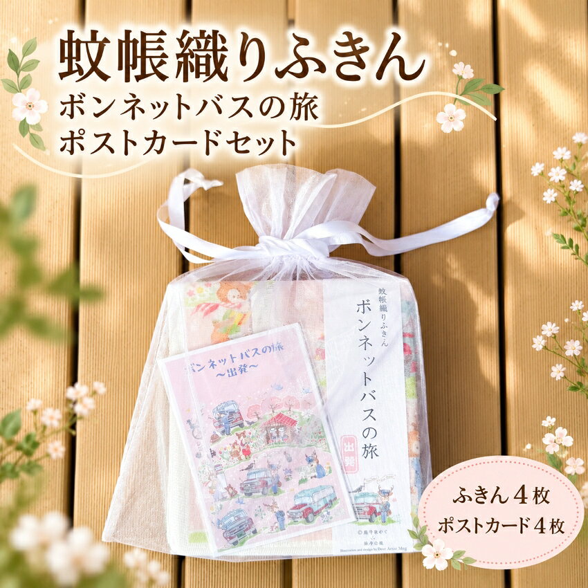 蚊帳織りふきん〜ボンネットバスの旅〜ポストカードセット