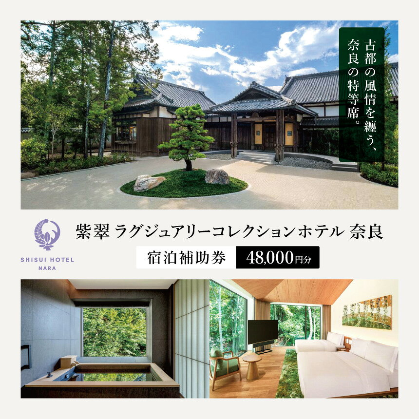 紫翠 ラグジュアリーコレクションホテル 奈良 宿泊補助券 48,000円分