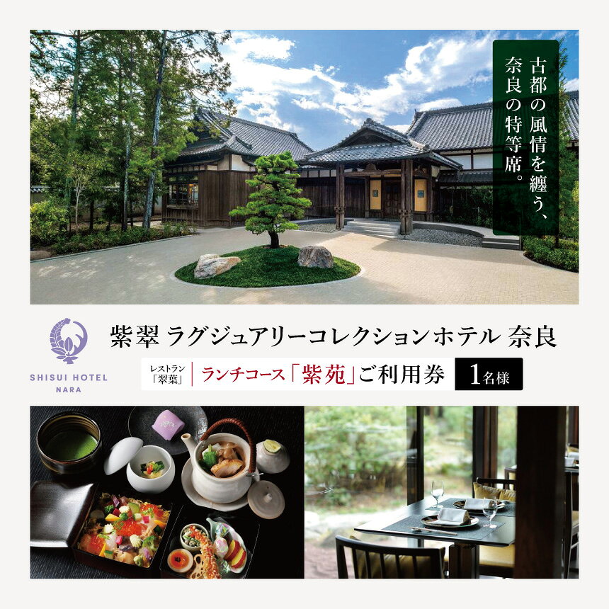 紫翠 ラグジュアリーコレクションホテル 奈良 レストラン「翠葉」ランチコース「紫苑」ご利用券（1名様）