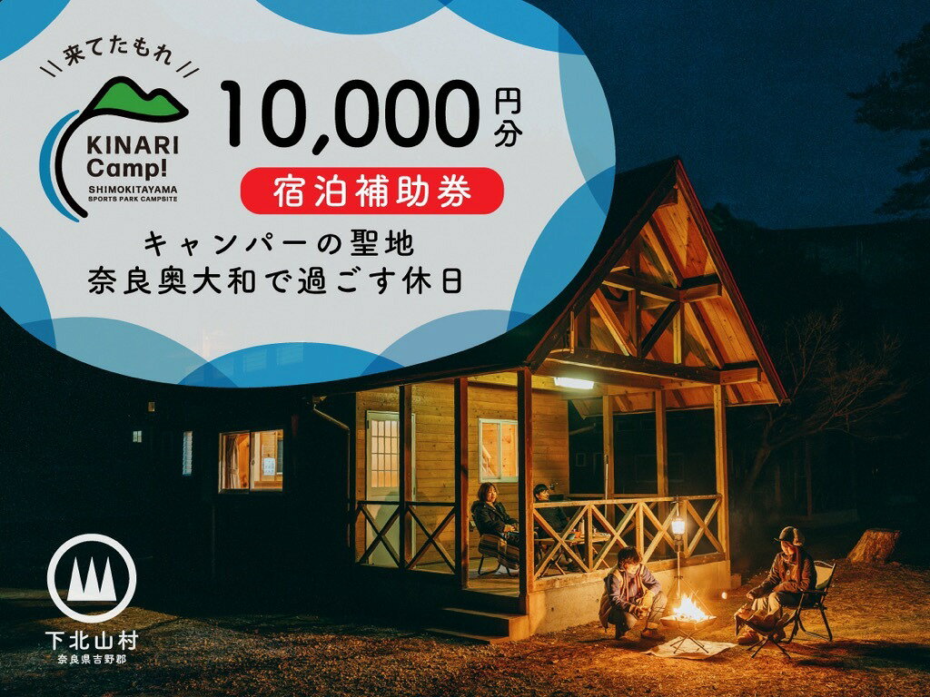 Domestic Package Tours - 【ふるさと納税】キャンパーの聖地・奈良奥大和で過ごす休日。予約サイトAWARD殿堂入りキャンプ場「KINARI Camp!」宿泊補助券 10000円分