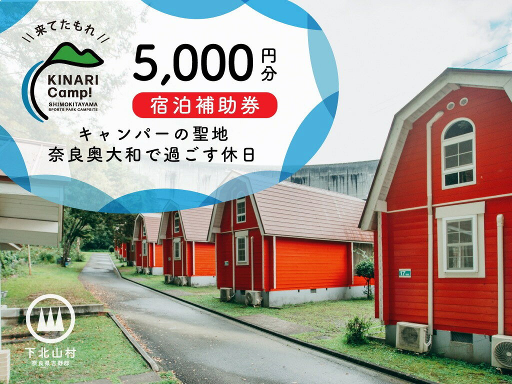 樂天商城 - 【ふるさと納税】キャンパーの聖地・奈良奥大和で過ごす休日。予約サイトAWARD殿堂入りキャンプ場「KINARI Camp!」宿泊補助券 5000円分