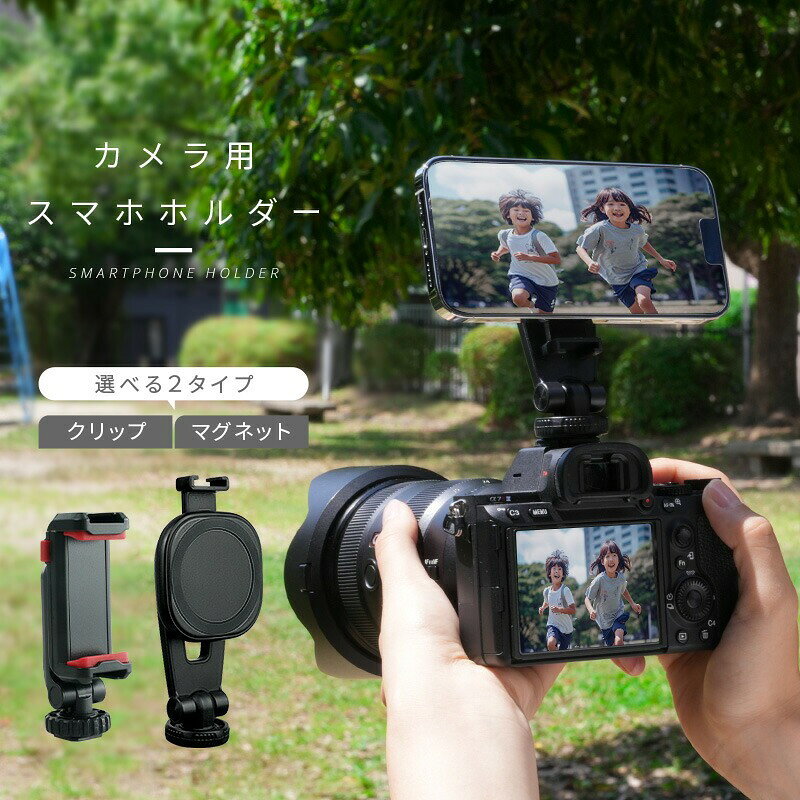 カメラ用スマホホルダー ライズクリエイション