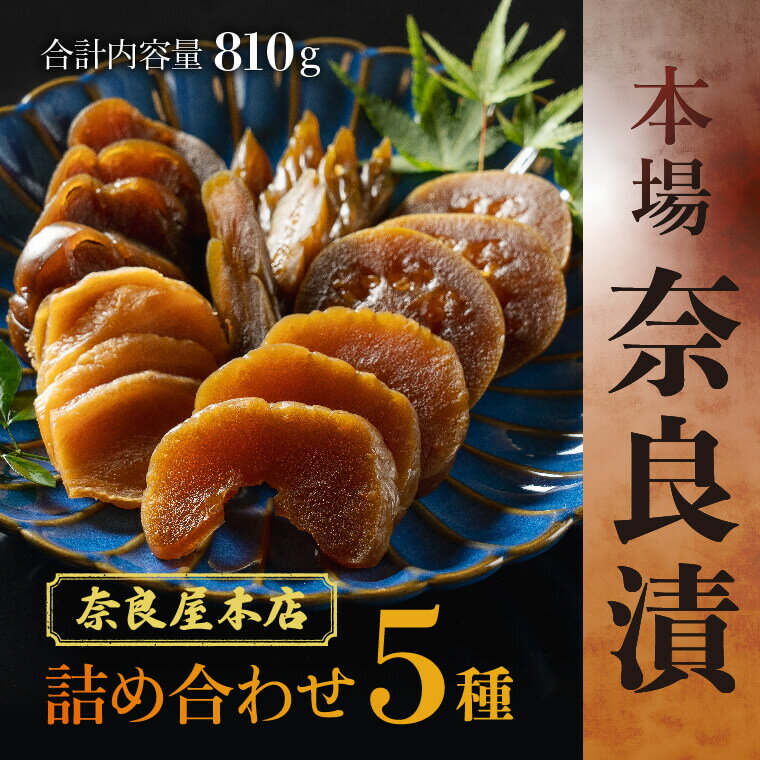 奈良漬 奈良屋本店 5種(白瓜・胡瓜・茄子・西瓜・生姜) 合計内容量810g なら漬け なら漬 奈良市 奈良漬け 老舗 漬物 漬け物 お茶請け お茶漬け ご飯のお供 楽天 通販 返礼品 ごあいさつ 贈り物 故郷納税 内祝い お土産 お返し 人気 御祝 お歳暮 なら