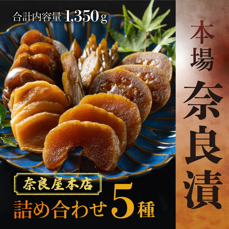 【ふるさと納税】奈良漬 奈良屋本店 本場 奈良漬け(合計内容量1,350g) 奈良市 白瓜 胡瓜 キュウリ 茄...