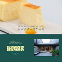 【ふるさと納税】 チーズケーキ シルクチーズケーキ ハーフサイズ × 2本 チーズケーキ 生クリーム チーズケーキ ケーキ デザート 洋菓子 スイーツ おやつ ...