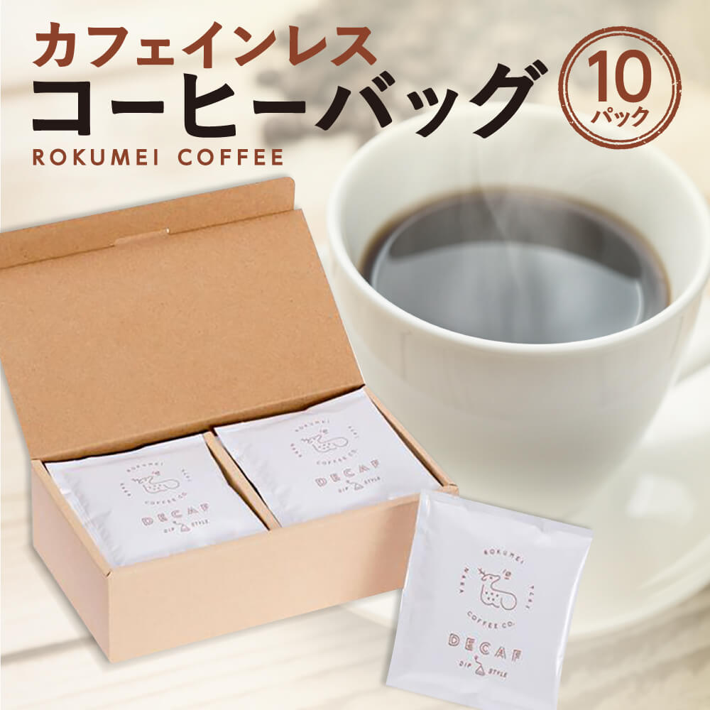 ギフト カフェインレス コーヒーバッグ 10pcs　奈良市 株式会社 路珈珈 なら