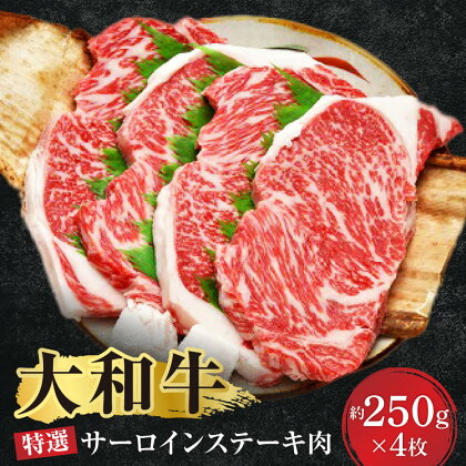 大和牛特選サーロインステーキ約250g×4枚 牛肉 特上牛肉 肉 肉料理 ステーキ 黒毛和牛 特選和牛 サーロイン 美味しい肉 国産牛肉 サーロイン 大和牛 牛肉 F-06