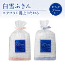 【ふるさと納税】ふきん 白雪ふきんスクワラン湯上りたおる ピンク・ブルーセット タオル ハンカチ はんかち 白雪ボディ&フェイシャル ボディケア スキンケア 保...