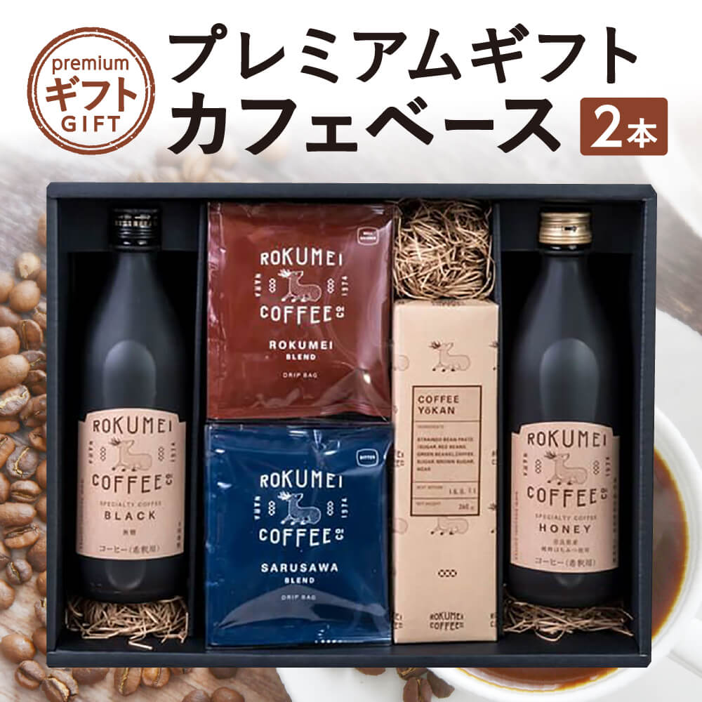 2位! 口コミ数「0件」評価「0」 プレミアムギフト カフェベース 2本（詰め合わせ）　奈良市 株式会社 路珈珈 返礼品 コーヒー 珈琲 カフェオレ 羊羹 カフェベース ギフ･･･ 