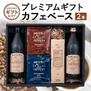 11位! 口コミ数「0件」評価「0」 プレミアムギフト カフェベース 2本（詰め合わせ）　奈良市 株式会社 路珈珈 返礼品 コーヒー 珈琲 カフェオレ 羊羹 カフェベース ギフ･･･ 