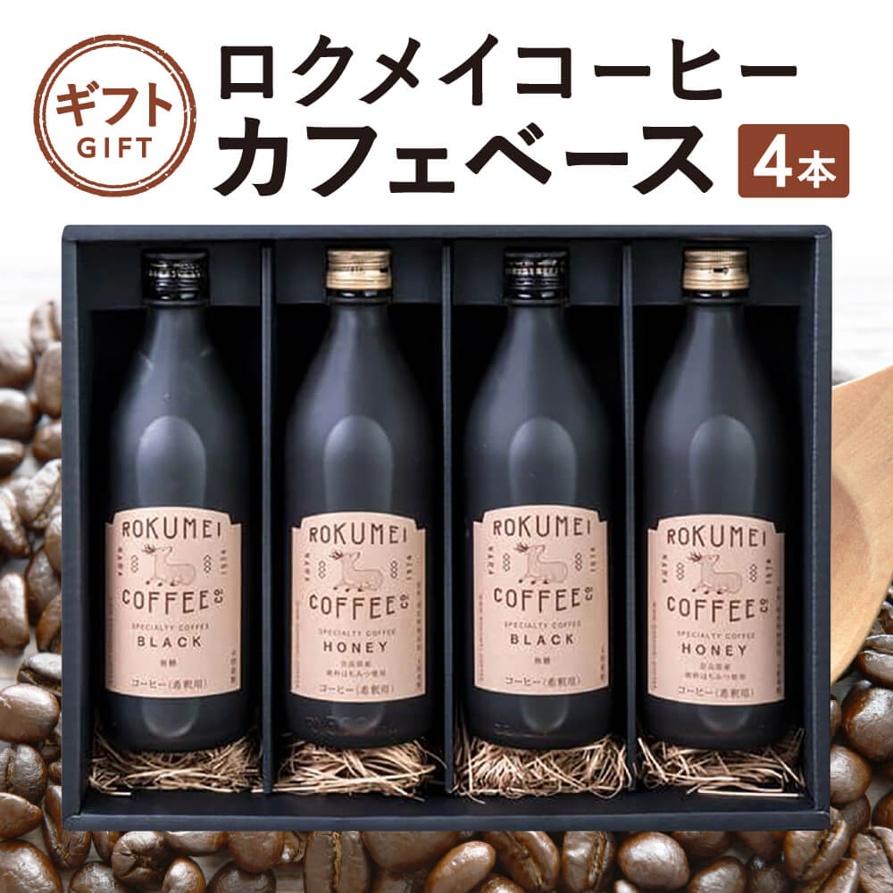 ロクメイコーヒー コーヒー 【ふるさと納税】 ギフト ロクメイコーヒー カフェベース 4本　奈良市 株式会社 路珈珈 なら