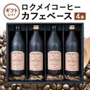 16位! 口コミ数「0件」評価「0」 ギフト ロクメイコーヒー カフェベース 4本　奈良市 株式会社 路珈珈 なら