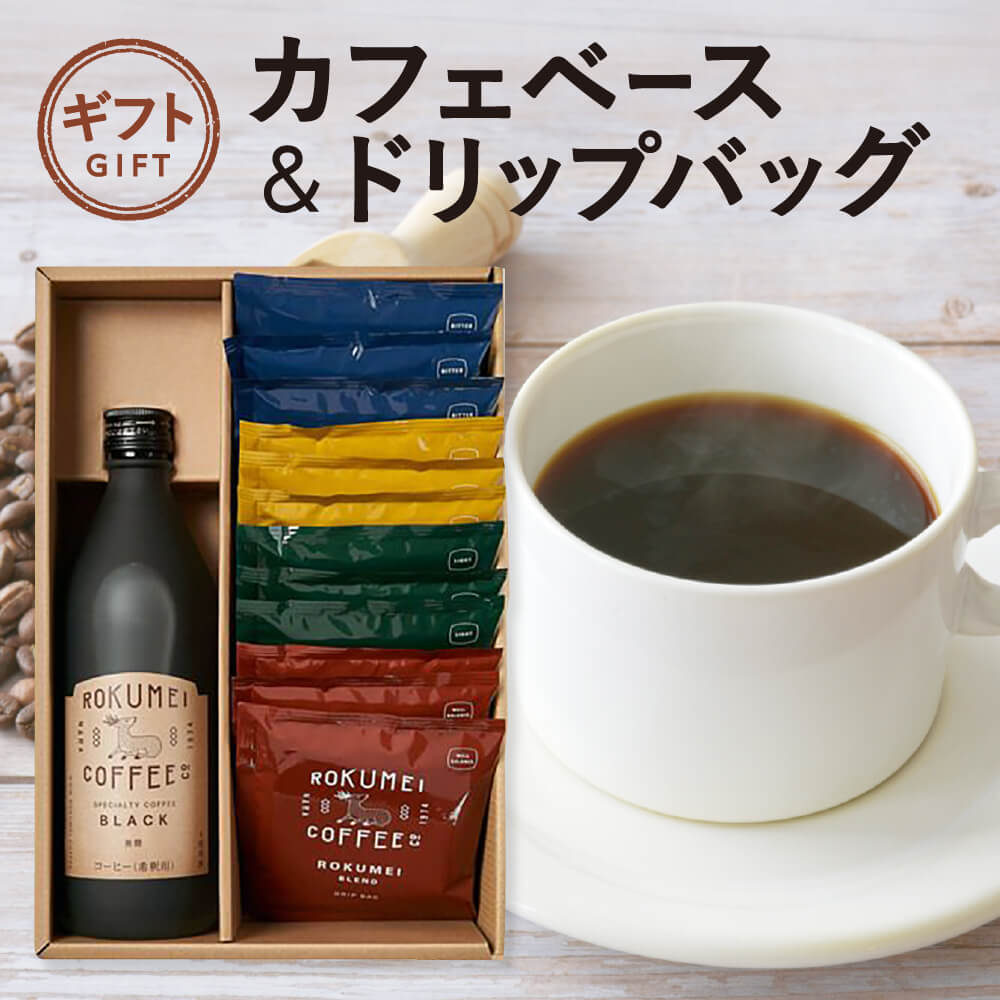 6位! 口コミ数「0件」評価「0」 ギフト カフェベース ＆ ドリップバッグ 詰め合わせ　コーヒー 珈琲 カフェベース カフェオレ ギフト 詰め合わせ 返礼品 奈良市 株式会･･･ 