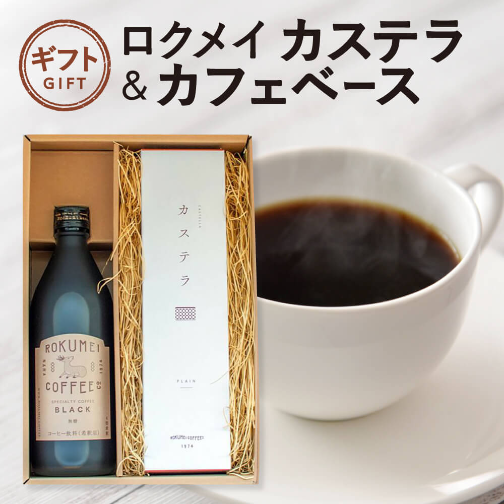 ギフト ロクメイ カステラ & カフェベース 500ml　奈良市 株式会社 路珈珈 カステラ スイーツ 珈琲 カフェベース カフェオレ 素焚糖 なら