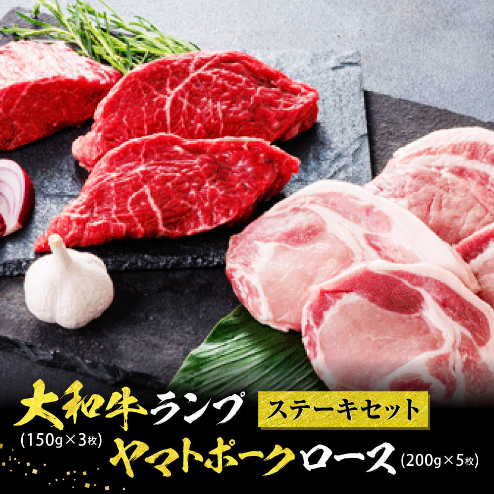 大和牛・ヤマトポークのステーキセット 1キロ以上 牛肉 ブランド豚肉 特上和牛 ステーキ 肉 国産牛肉 焼肉 焼き肉 ふるさと 肉 人気牛肉 豚肉 ステーキ肉 ランプ ロース 牛肉 和牛 牛肉 豚肉 ブランド豚肉 豚肉 H-37