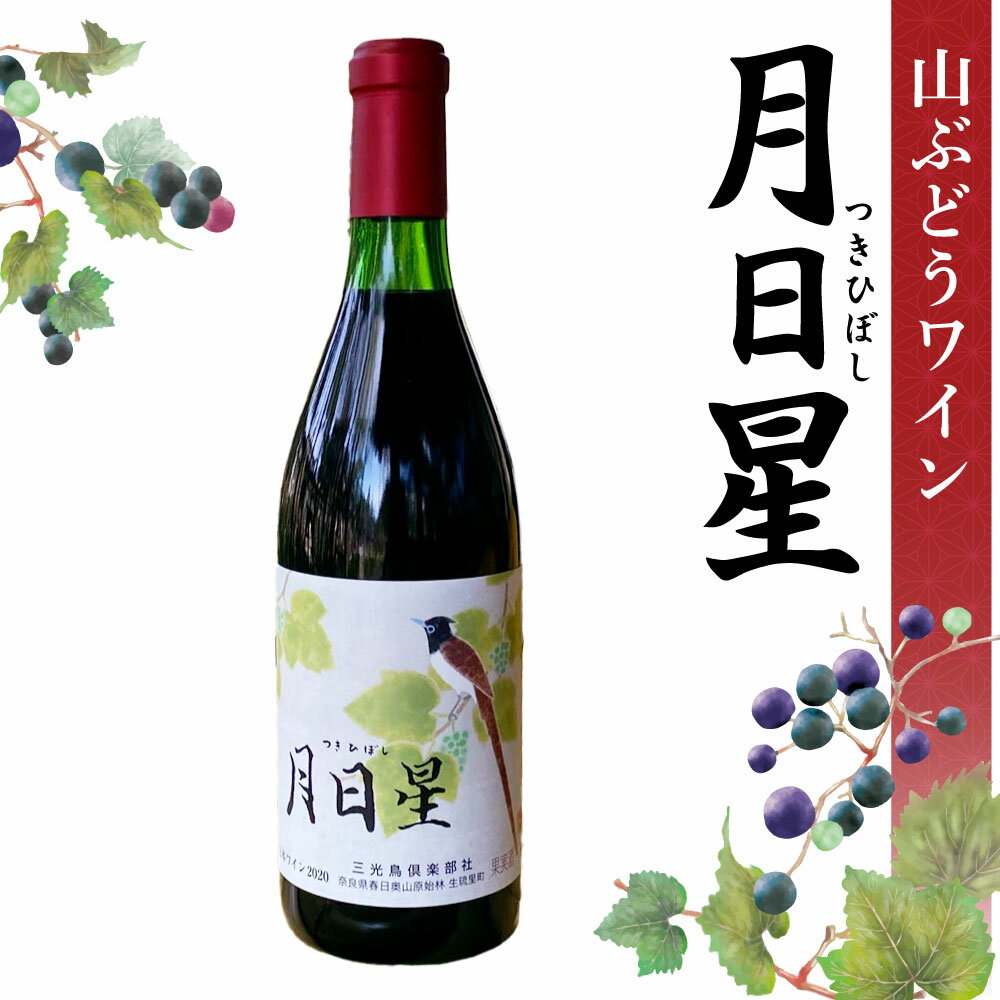 14位! 口コミ数「0件」評価「0」夢窓庵 山ぶどうワイン「月日星」1本 奈良市 なら