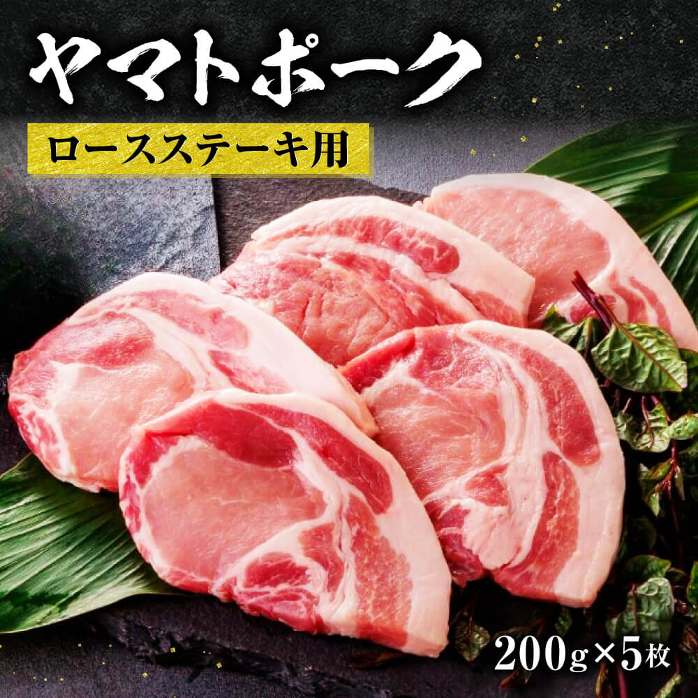 6位! 口コミ数「1件」評価「1」 ヤマトポークロースステーキ用 200g ×5枚 豚肉 ブランド豚肉 ステーキ ヤマトポーク ロース ジューシー 豚ロース ジューシー 国産･･･ 