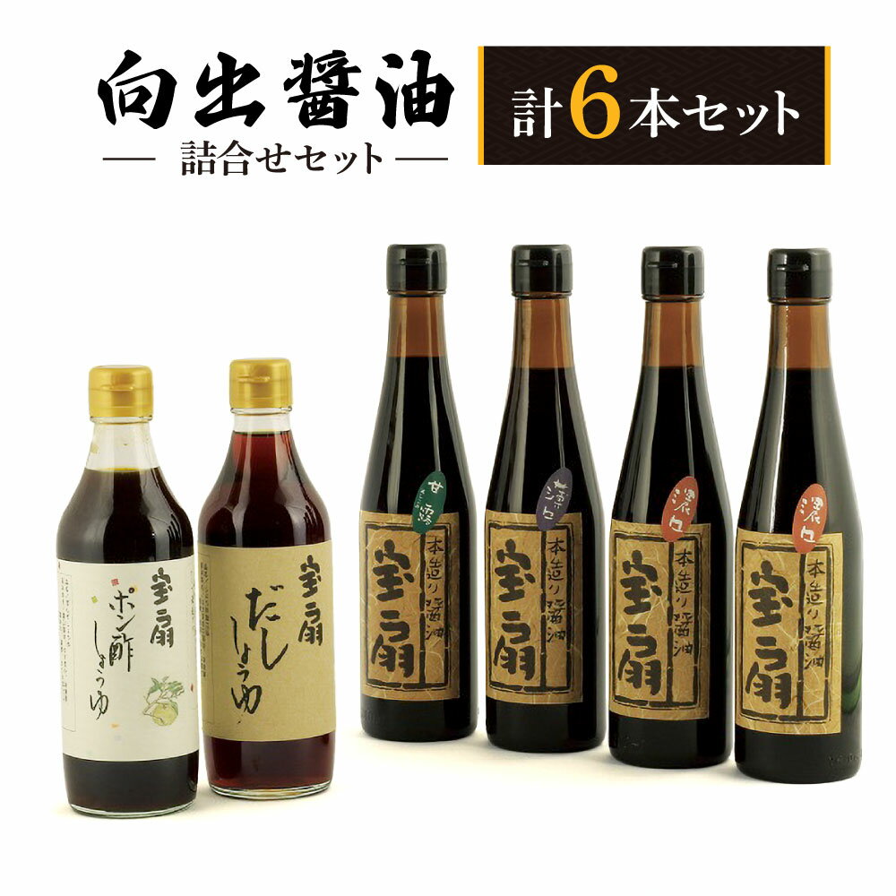 5位! 口コミ数「1件」評価「5」 向出醤油 詰合せセット 濃口醤油 薄口醤油 甘露（たまり醤油）ポン酢 だし醤油 しょうゆ 詰め合わせ 向出醤油醸造元 調味料 料理 奈良市･･･ 